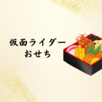 【2026年最新】仮面ライダー おせち 2026の予約はいつ？内容・価格・購入先を徹底ガイド【そごう・西武のおせち情報も】